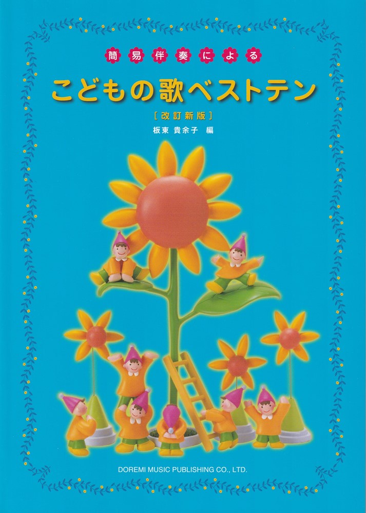 こどもの歌ベストテン改訂新版