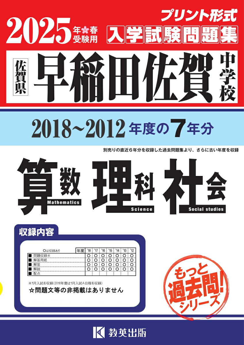 早稲田佐賀中学校算数・理科・社会（2025年春受験用）