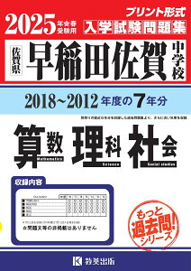 早稲田佐賀中学校算数・理科・社会(2025年春受験用) 佐賀県 (もっと過去問!シリーズ)