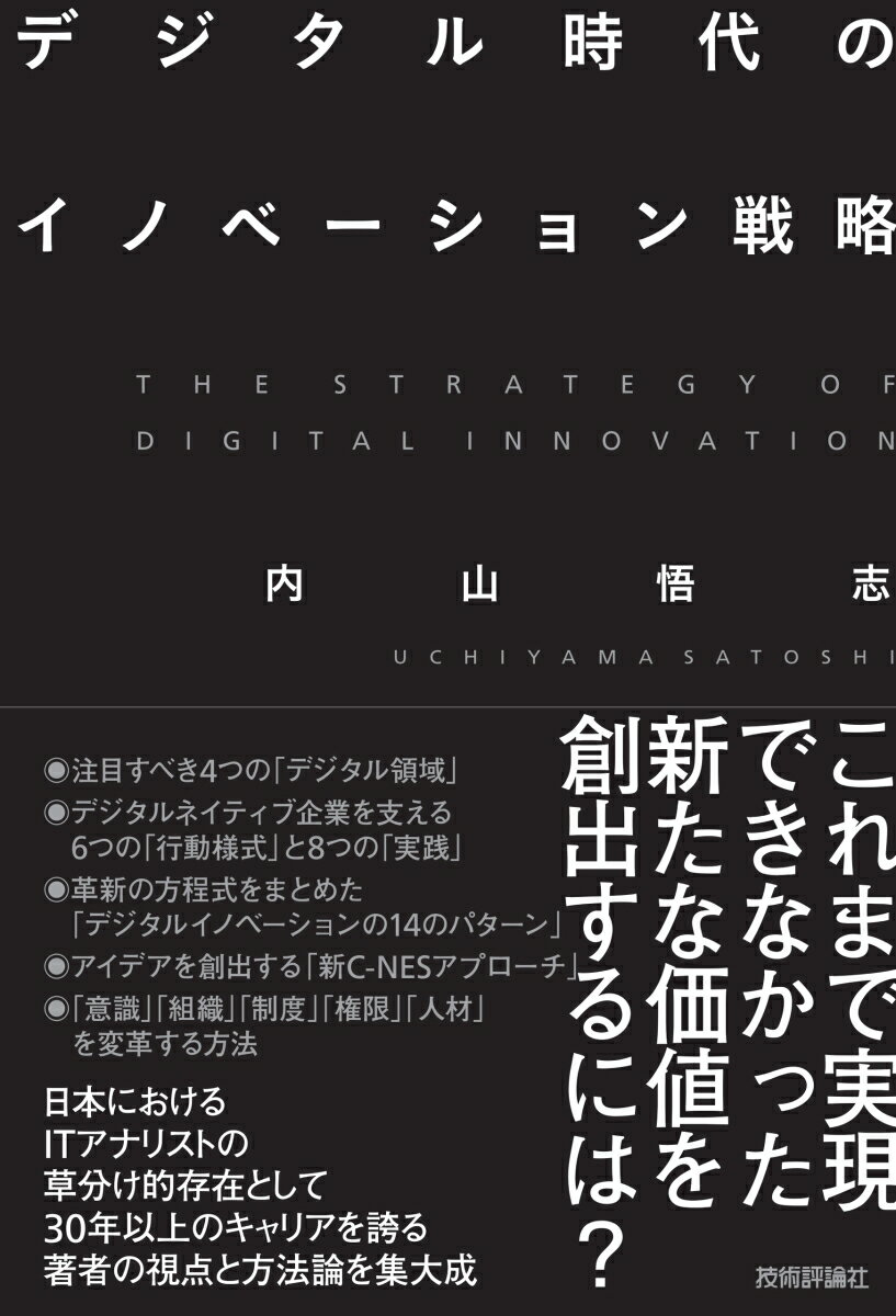 これまで実現できなかった新たな価値を創出するには？日本におけるＩＴアナリストの草分け的存在として３０年以上のキャリアを誇る著者の視点と方法論を集大成。