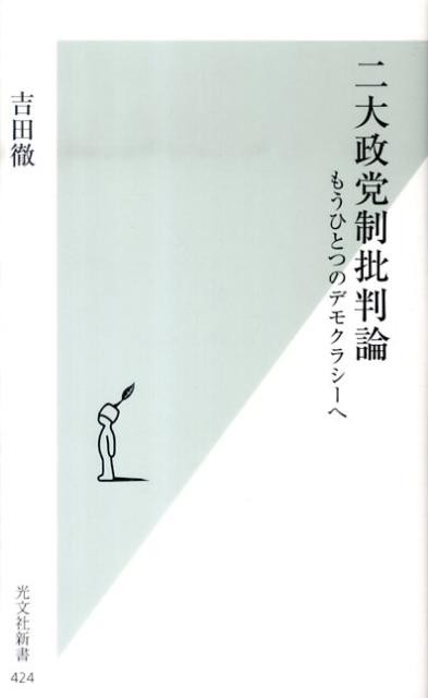 二大政党制批判論
