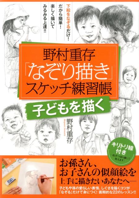 野村重存「なぞり描き」スケッチ練習帳（子どもを描く）