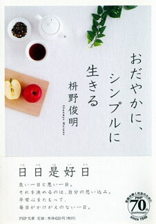 おだやかに、シンプルに生きるの表紙