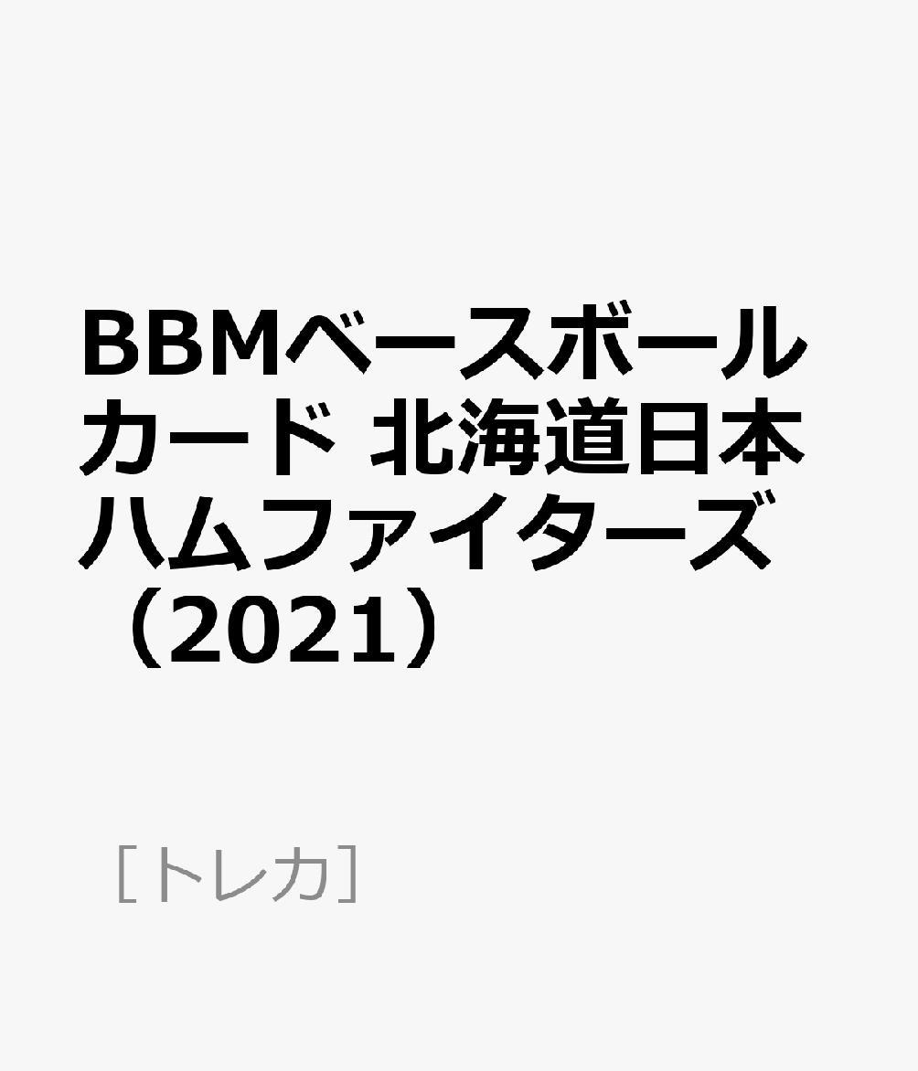 BBM北海道日本ハムファイターズベースボールカード2021