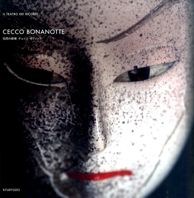 回想の劇場チェッコ・ボナノッテ