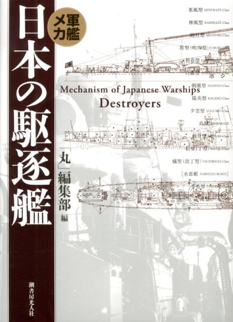 日本の駆逐艦新装版 軍艦メカ [ 「丸」編集部 ]