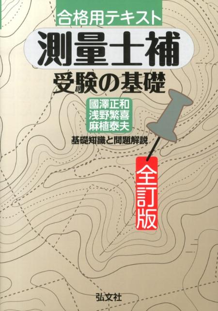 測量士補受験の基礎全訂版