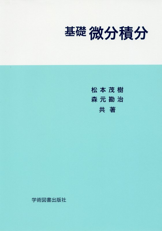 基礎　微分積分