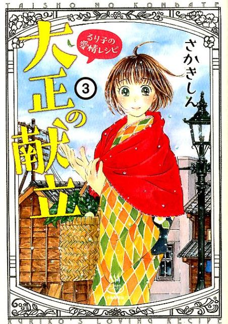 楽天楽天ブックス大正の献立　るり子の愛情レシピ　3 （思い出食堂コミックス） [ さかき しん ]