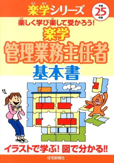 楽学管理業務主任者基本書（平成25年版）