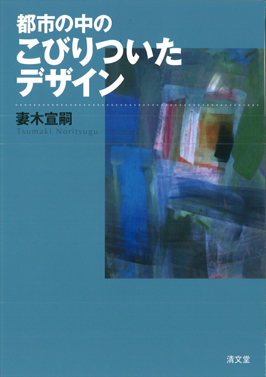 都市の中のこびりついたデザイン