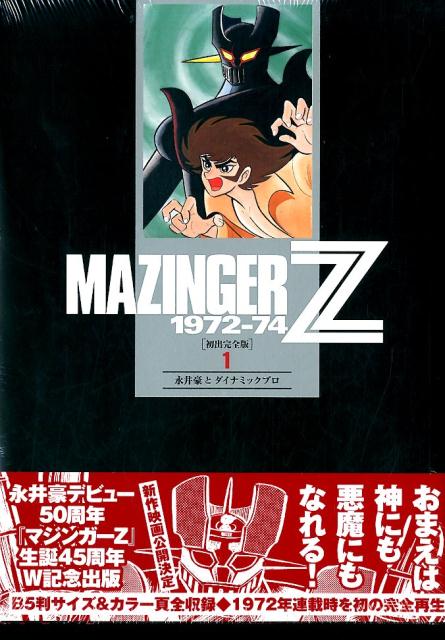 マジンガーZ　1972-74　［初出完全版］（1）