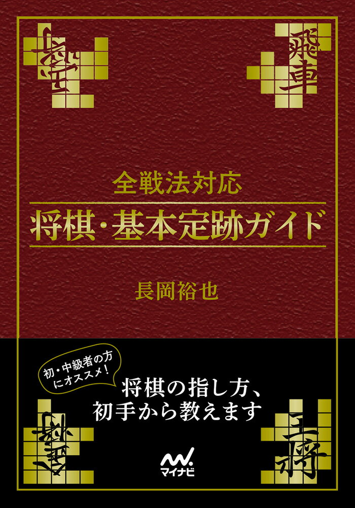 全戦法対応 将棋・基本定跡ガイド （マイナビ将棋文庫） [ 