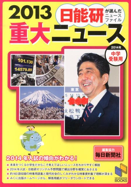 重大ニュース（2013）