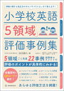 小学校英語「5領域」評価事例集 池田勝久