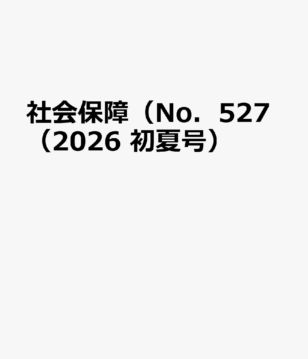 社会保障（No．527（2026　初夏号）