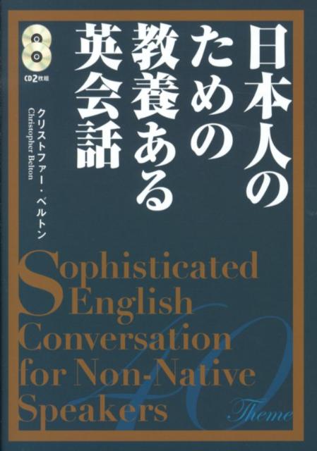 日本人のための教養ある英会話