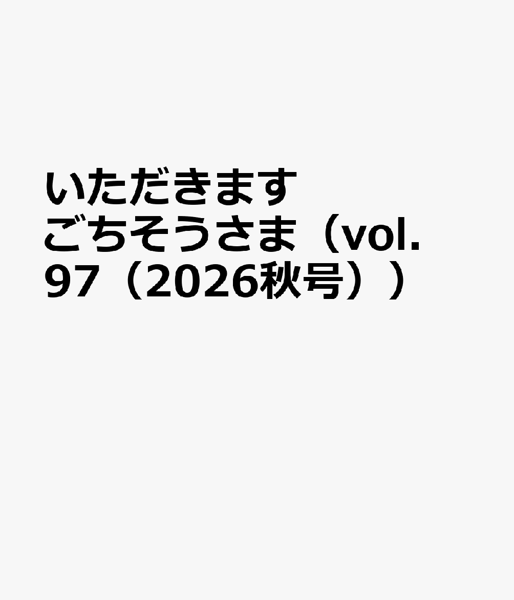 いただきますごちそうさま（vol．97（2026秋号））