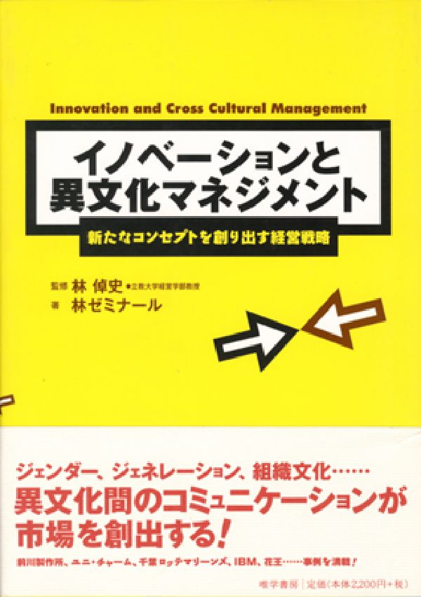 イノベーションと異文化マネジメント