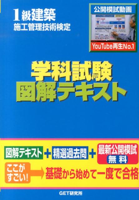 1級建築施工管理技術検定学科試験図解テキスト
