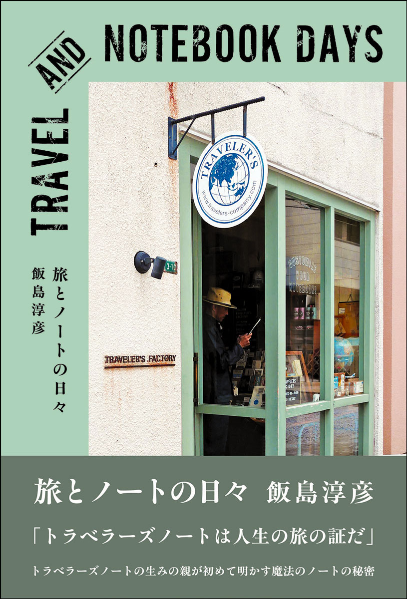 旅とノートの日々