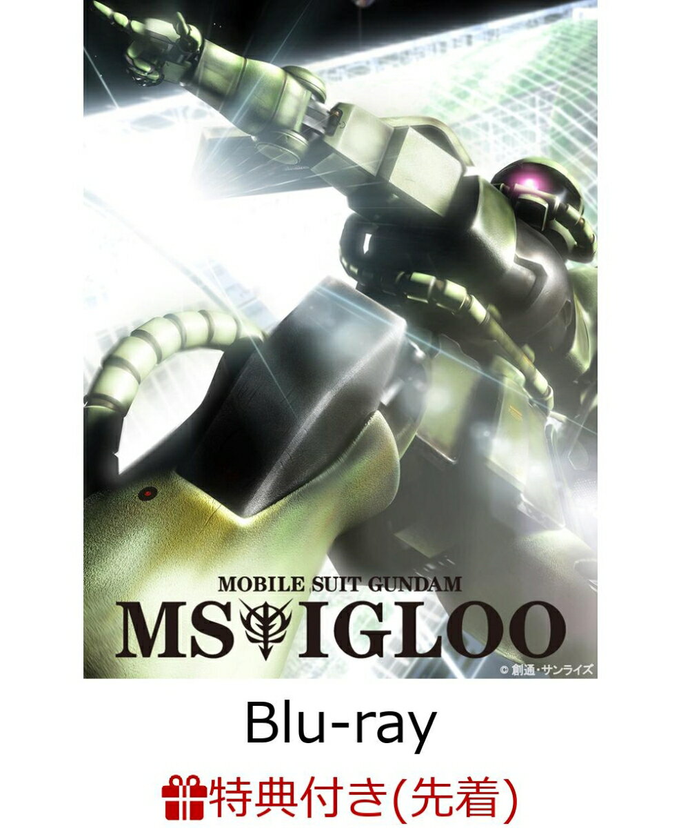 【先着特典】U.C.ガンダムBlu-rayライブラリーズ 機動戦士ガンダム MSイグルー(A4クリアファイル付き)【Blu-ray】