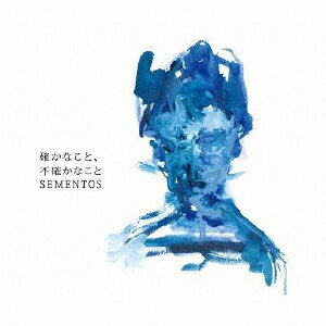 確かなこと、不確かなこと