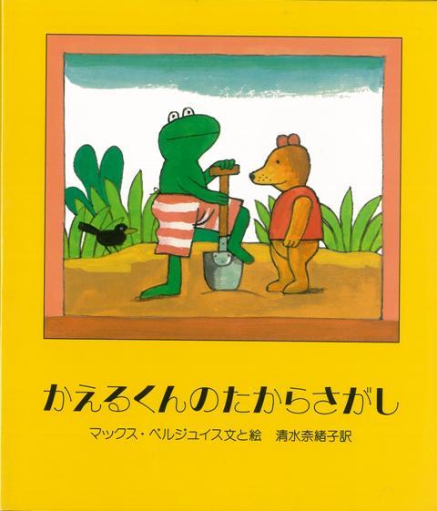【バーゲン本】かえるくんのたからさがし
