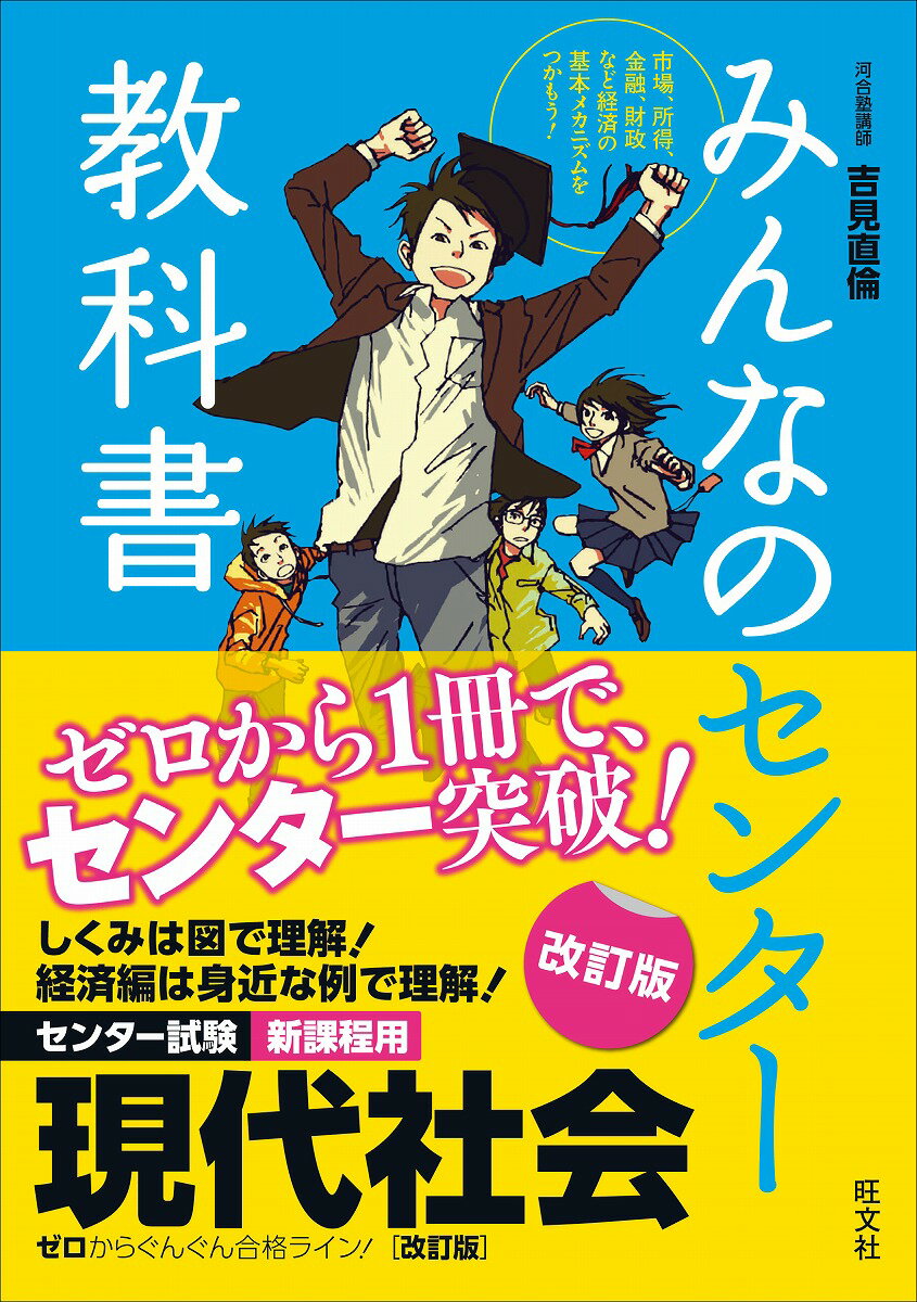 みんなのセンター教科書現代社会改訂版