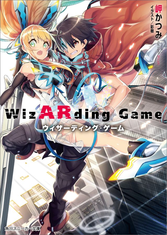 新世代ＡＲゲーム『ブレイドワールド』が実装されたＡＲ遊戯都市。そこに暮らす無職王アーサーは、上位ランキングを独占する最強ギルド“円卓の暇人”の団長にして不動の１位に君臨していた。しかし“魔法使い”の力を探す少女アリアと出会い、アーサーと円卓の仲間たちはＡＲＣＡＮＡの力に目覚め！？現実を侵食する拡張現実の“魔法使い”による、オーバーテクノロジー魔法バトル！！