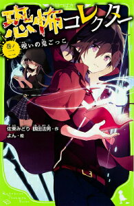 恐怖コレクター　巻ノ二 呪いの鬼ごっこ（2） （角川つばさ文庫） [ 佐東　みどり ]