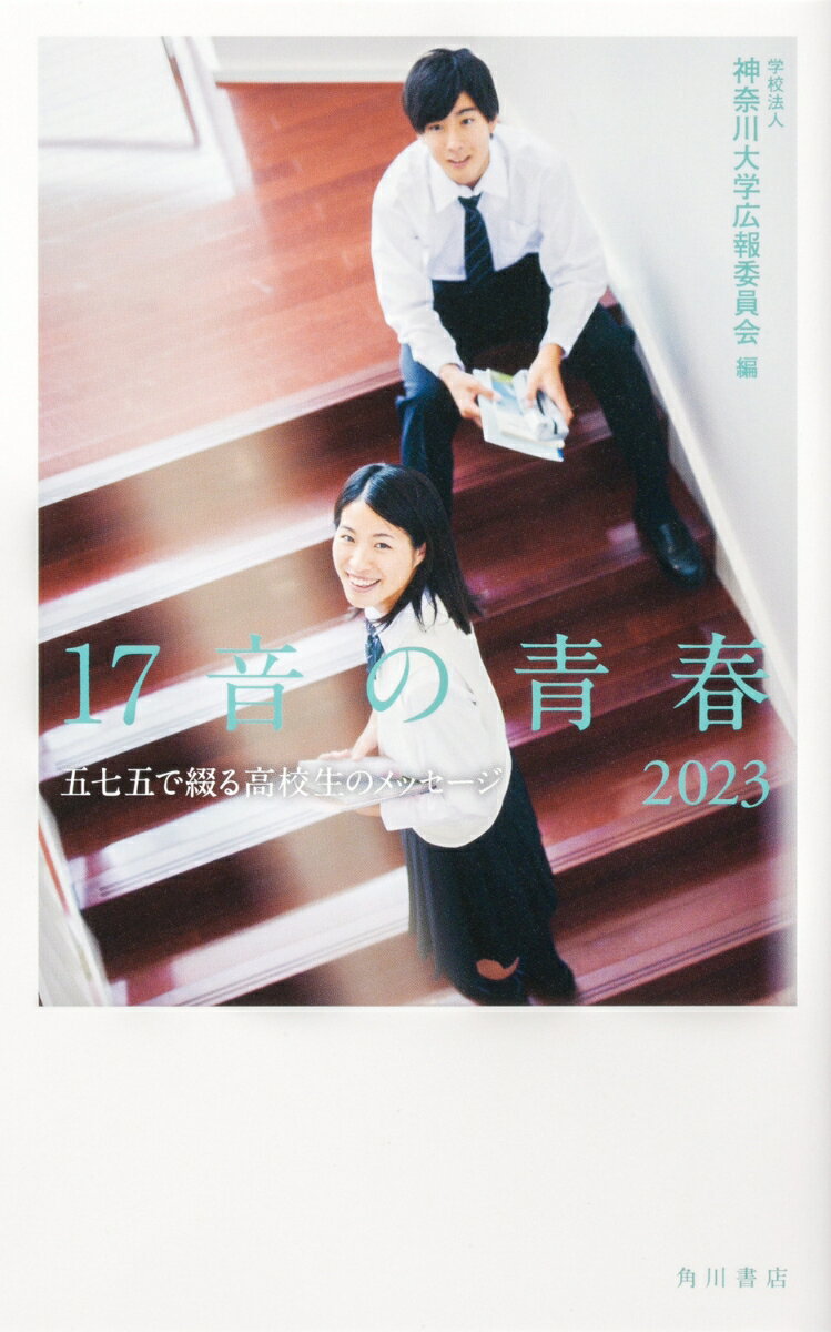 17音の青春　2023 五七五で綴る高校生のメッセージ（1） [ 学校法人　神奈川大学広報委員会 ]