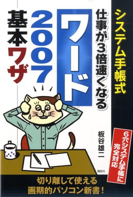 仕事が3倍速くなるワード2007基本ワザ