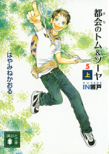 都会のトム＆ソーヤ（5）　＜IN塀戸＞（上） （講談社文庫） [ はやみね かおる ]