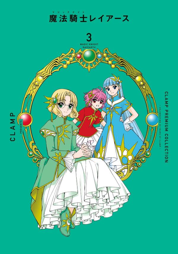 CLAMP　PREMIUM　COLLECTION　魔法騎士レイアース（3）