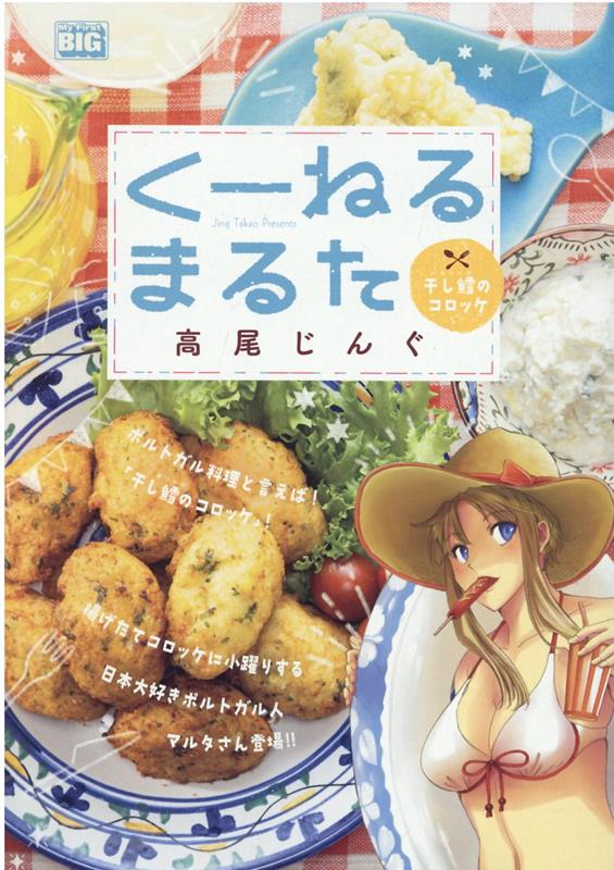 くーねるまるた　干し鱈のコロッケ （My　First　BIG） [ 高尾じんぐ ]