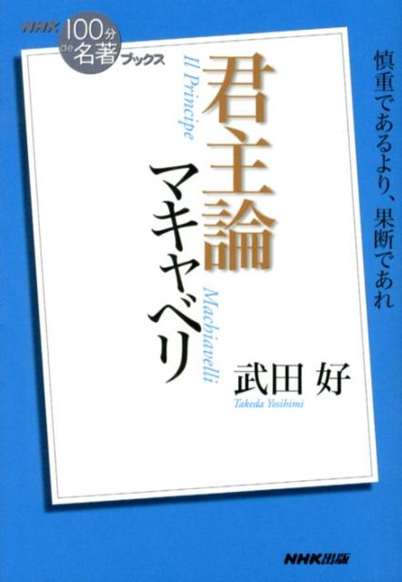 マキャベリ君主論 （NHK「100分de名著」ブックス） [ 武田好 ]