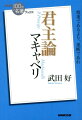 マキャベリ君主論