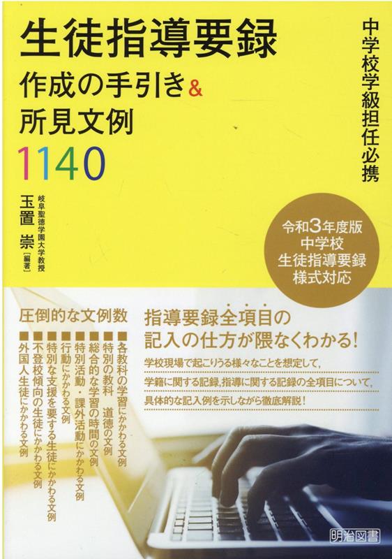 生徒指導要録作成の手引き＆所見文例1140 中学校学級担任必携 [ 玉置崇 ]