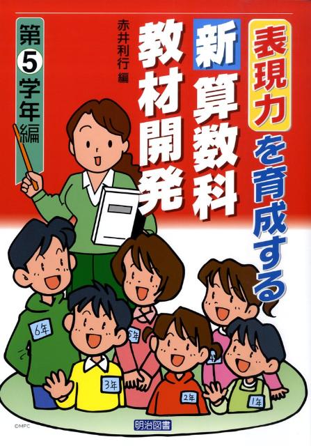 表現力を育成する新算数科教材開発（第5学年編）