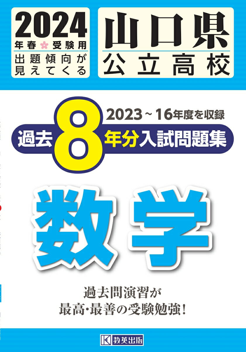 山口県公立高校過去8年分入試問題集数学（2024年春受験用）