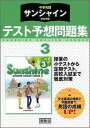 中学英語サンシャイン完全準拠テスト予想問題集3年 開隆堂出版株式会社