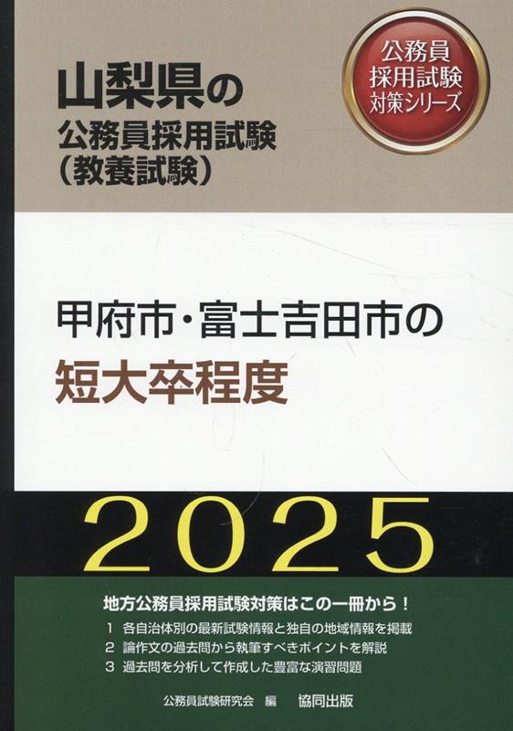 甲府市・富士吉田市の短大卒程度（2025年度版）