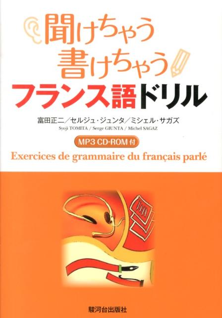 聞けちゃう，書けちゃう，フランス語ドリル（MP3CD-ROM付）