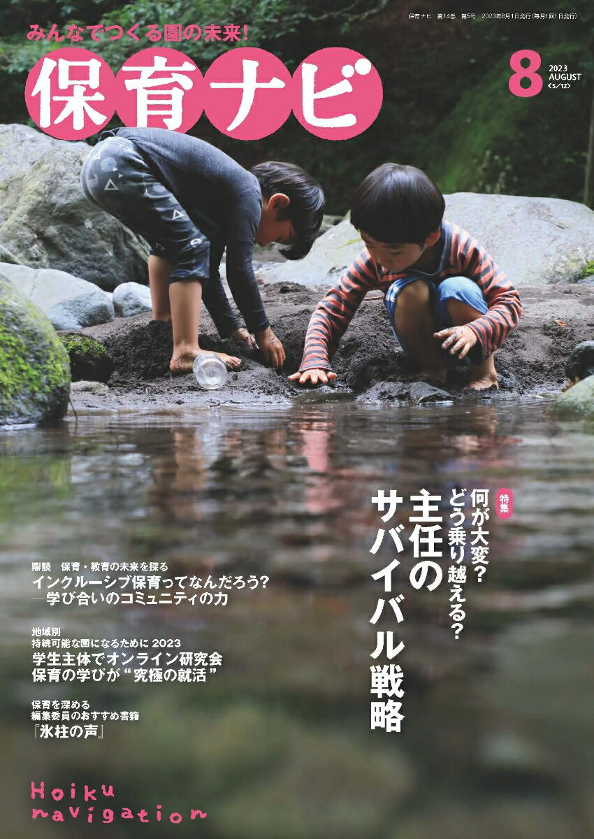 保育ナビ 8月号