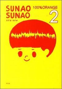 【謝恩価格本】SUNAO SUNAO 2(スナオ　スナオ)