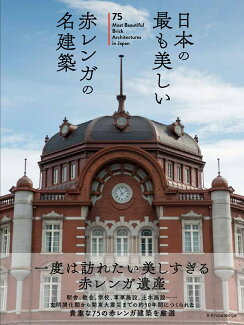 日本の最も美しい赤レンガの名建築の表紙