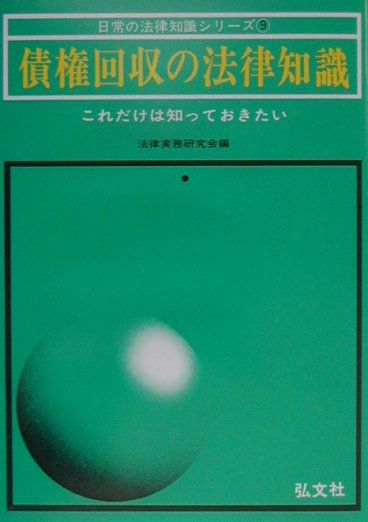 債権回収の法律知識〔改訂第10版〕