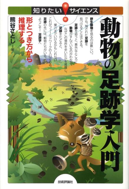 動物の足跡学入門