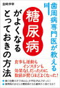 歯周病専門医が教える糖尿病がよくなるとっておきの方法 [ 金崎伸幸 ]